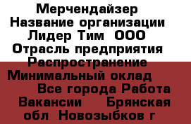 Мерчендайзер › Название организации ­ Лидер Тим, ООО › Отрасль предприятия ­ Распространение › Минимальный оклад ­ 20 000 - Все города Работа » Вакансии   . Брянская обл.,Новозыбков г.